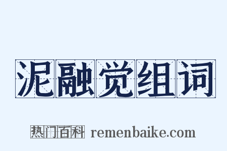 泥融觉组词是什么意思的图片